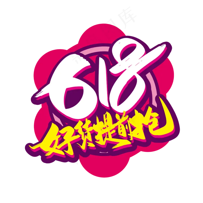 手写618好货提前抢艺术字(4000X4000(DPI:300))ai矢量模版下载