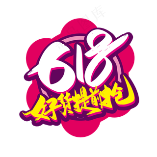 手写618好货提前抢艺术字