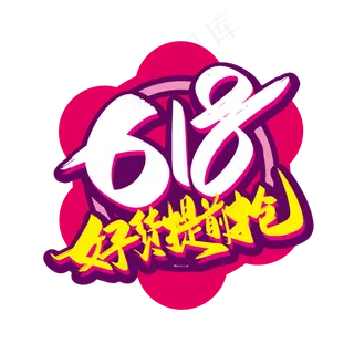 手写618好货提前抢艺术字