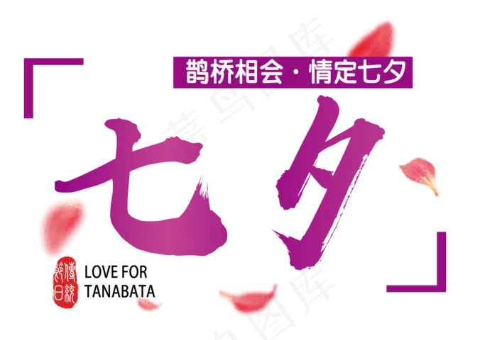 七夕艺术字pngai矢量模版下载