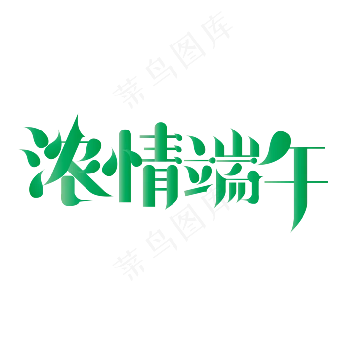 端午节浓情端午艺术字(2000X2000(DPI:300))psd模版下载