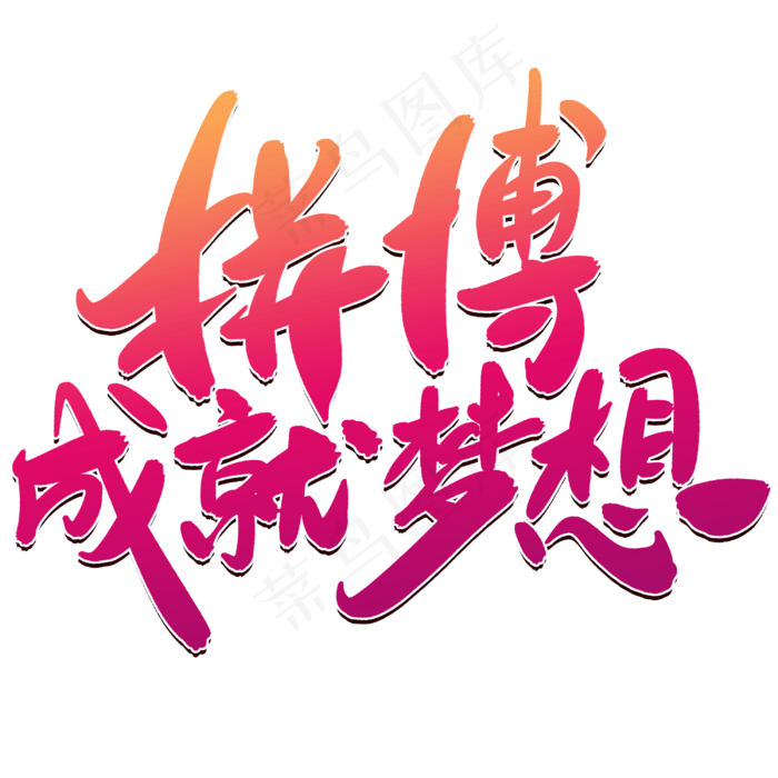 拼搏成就梦想创意毛笔字设计(3000*3000px 	      )psd模版下载