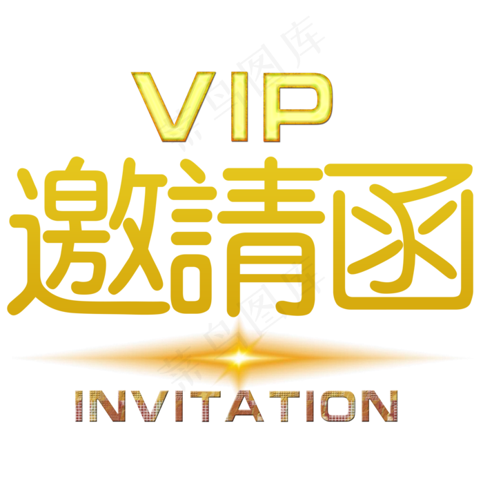 VIP邀请函素材(2000X2000(DPI:72))psd模版下载