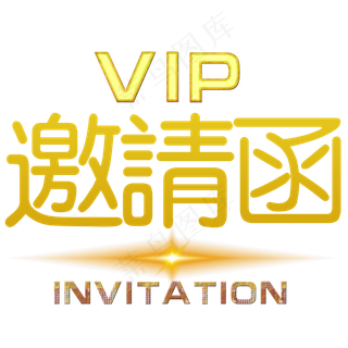 VIP邀请函素材