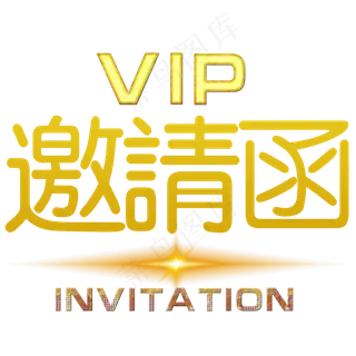 VIP邀请函素材
