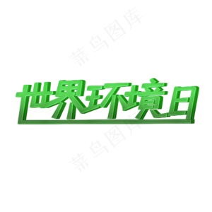 世界环境日绿色艺术字