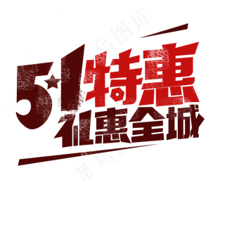 五一劳动节 51特惠 礼惠全城