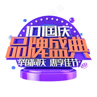 国庆品牌盛典电商促销主题