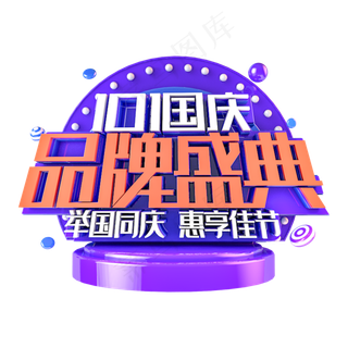 国庆品牌盛典电商促销主题 国庆品牌盛典电商促销主题