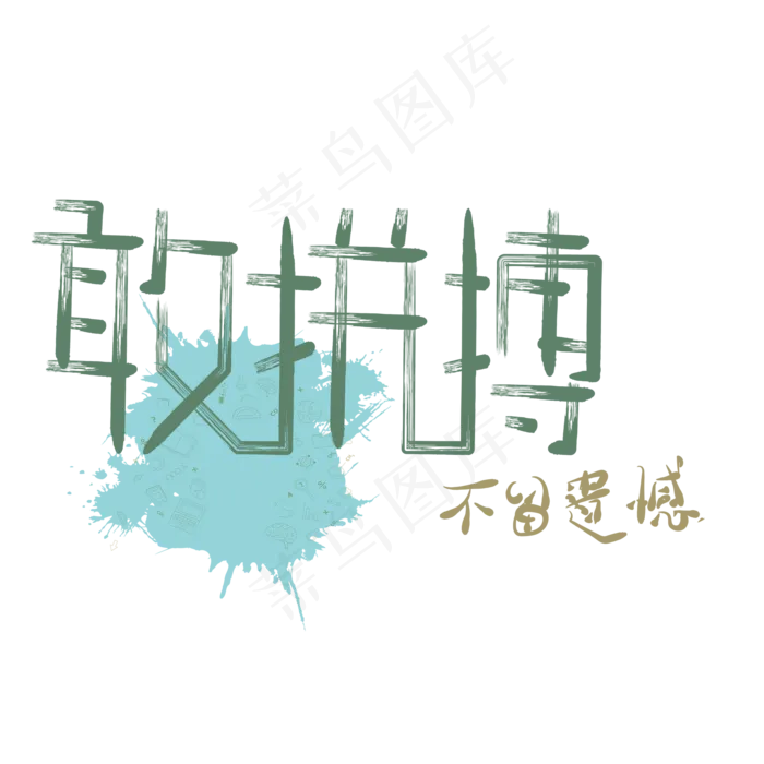 艺术字敢拼搏(2000X2000(DPI:150))psd模版下载