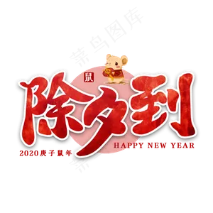 除夕到新年节日艺术字