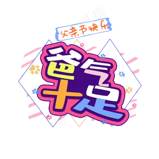 爸气十足父亲节快乐