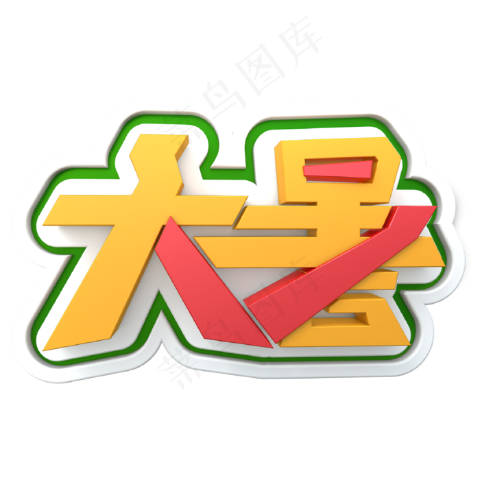 黄色大暑 大暑(2000X2000)