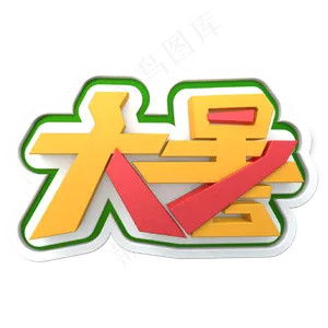 黄色大暑 大暑