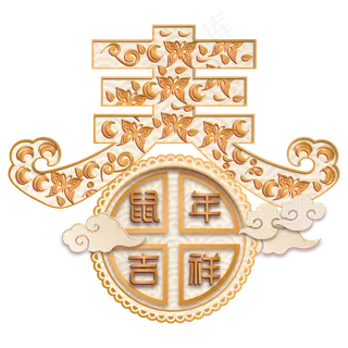 中国风鼠年春字装饰,免抠元素