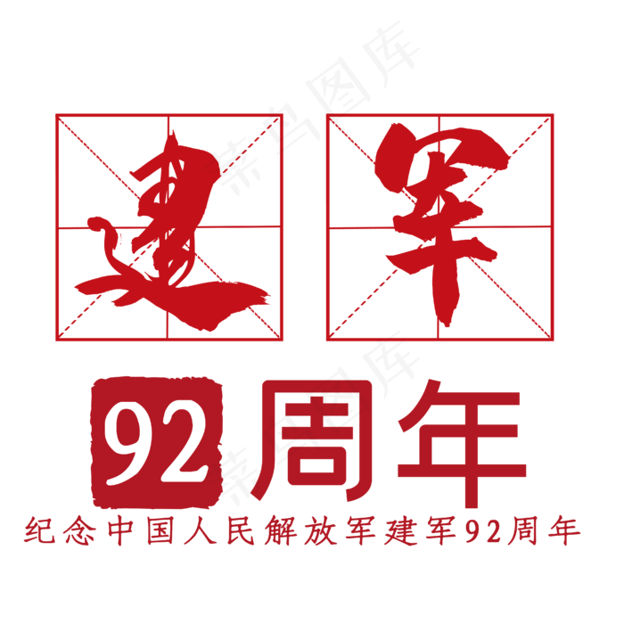 建军92周年艺术字(2000X2000(DPI:150))ai矢量模版下载