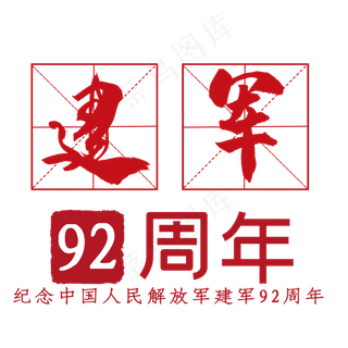 建军92周年艺术字