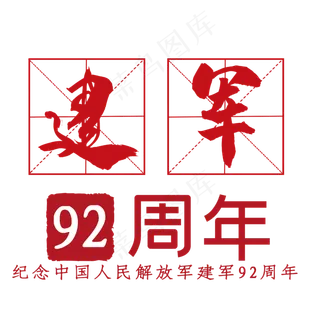 建军92周年艺术字