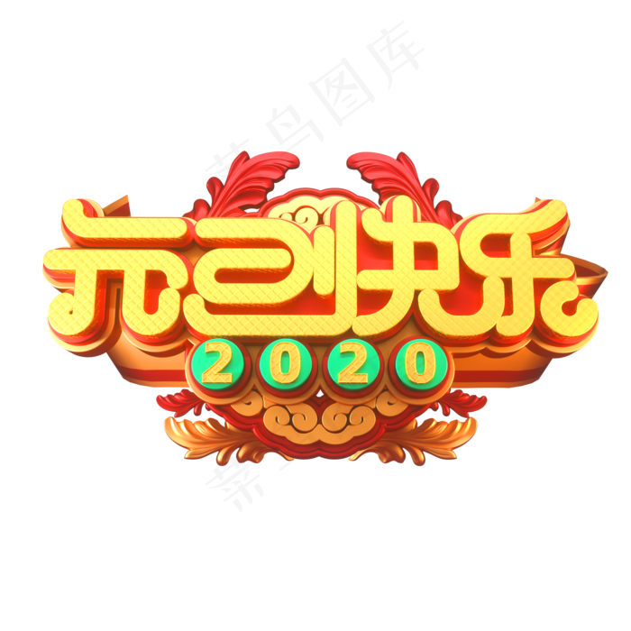 2020元旦节素材元旦快乐立体艺术字(2000X2000(DPI:149))psd模版下载