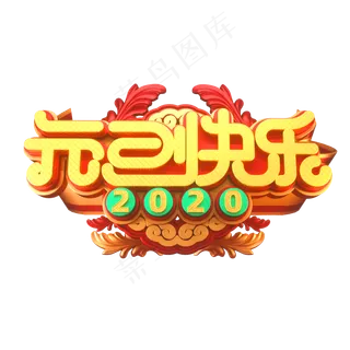 2020元旦节素材元旦快乐立体艺术字