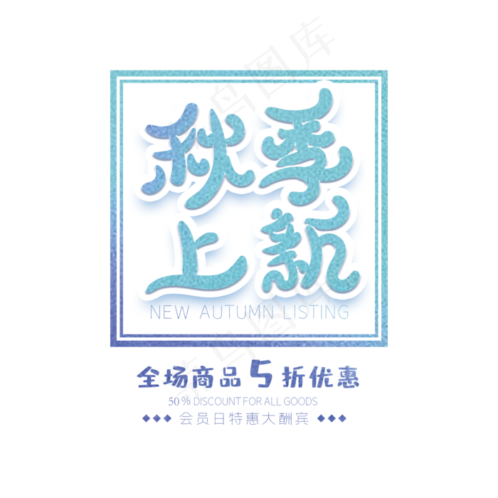 秋季上新创意字体(2000X2000(DPI:72))psd模版下载