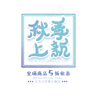 秋季上新创意字体