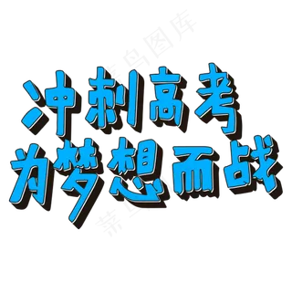 冲刺高考 为梦想而战
