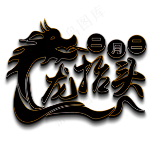 二月二龙抬头黑色立体字