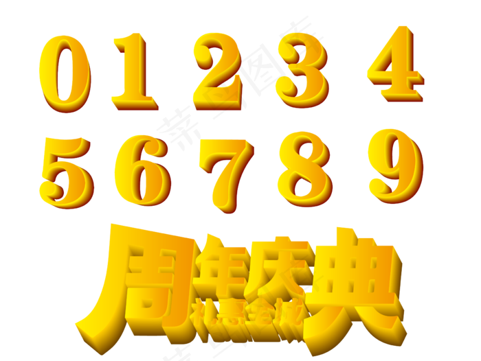 周年庆典艺术字(2407*1807px 	      )psd模版下载