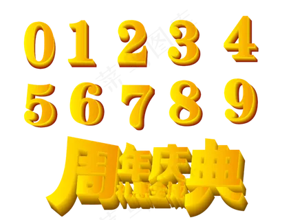 周年庆典艺术字