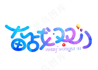 备战双11炫彩卡通创意艺术字设计