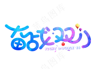 备战双11炫彩卡通创意艺术字设计