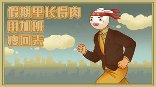 国潮风上班族加班奋进图