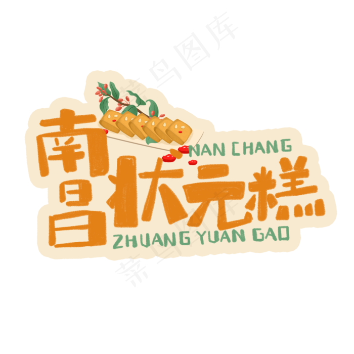 中华美食南昌状元糕卡通手绘字体