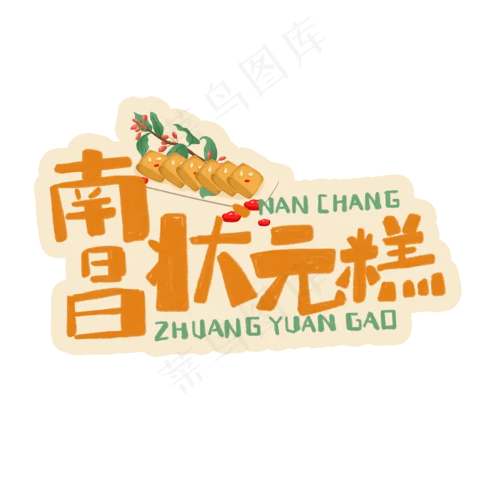 中华美食南昌状元糕卡通手绘字体(3543X3543(DPI:300))psd模版下载