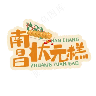 中华美食南昌状元糕卡通手绘字体