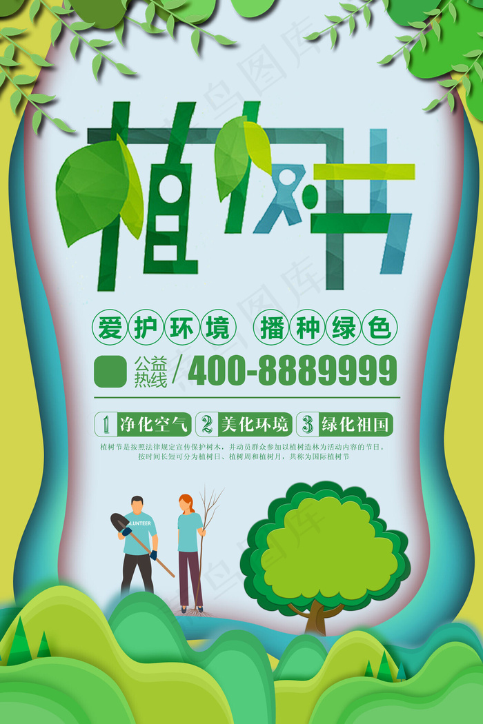 清新大气剪纸风植树节海报
