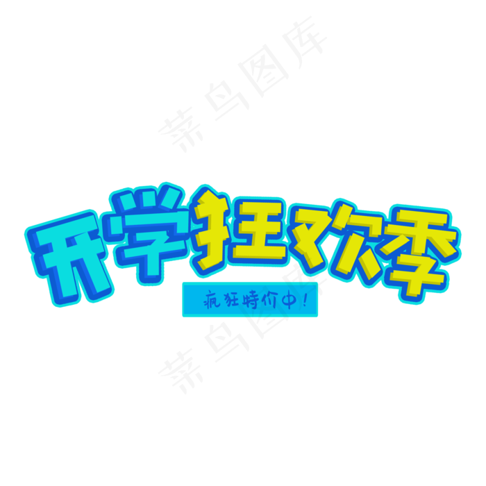 开学总动员开学了疯狂开学季开学狂欢季(2000X2000(DPI:72))psd模版下载