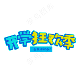 开学总动员开学了疯狂开学季开学狂欢季