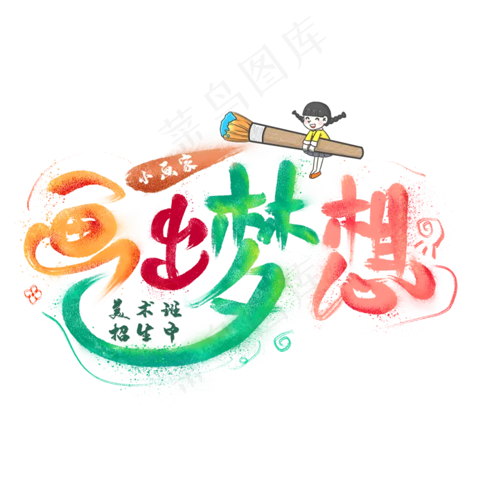 画出梦想毛笔艺术字(2000X2000(DPI:300))psd模版下载