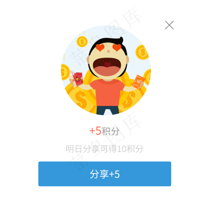 分享积分弹窗(2000X2000(DPI:300))psd模版下载