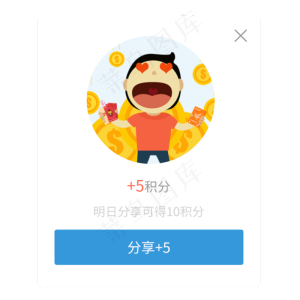 分享积分弹窗