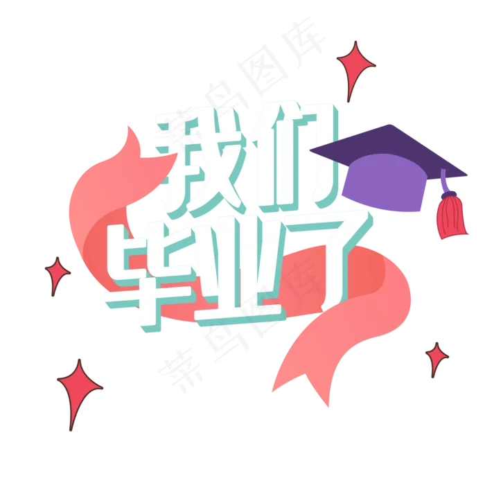 毕业季艺术字(2000X2000(DPI:300))psd模版下载