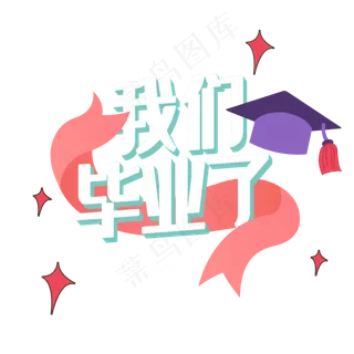 毕业季艺术字