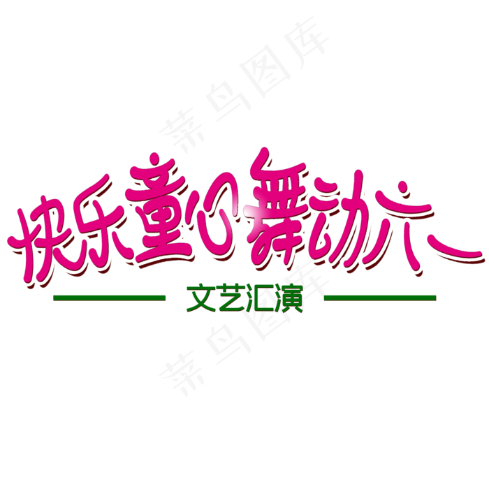 快乐童心舞动六一文艺汇演艺术字(2000X2000(DPI:300))psd模版下载