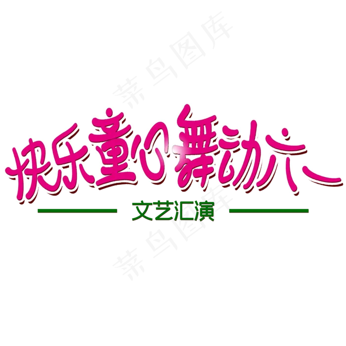 快乐童心舞动六一文艺汇演艺术字(2000X2000(DPI:300))psd模版下载