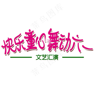 快乐童心舞动六一文艺汇演艺术字