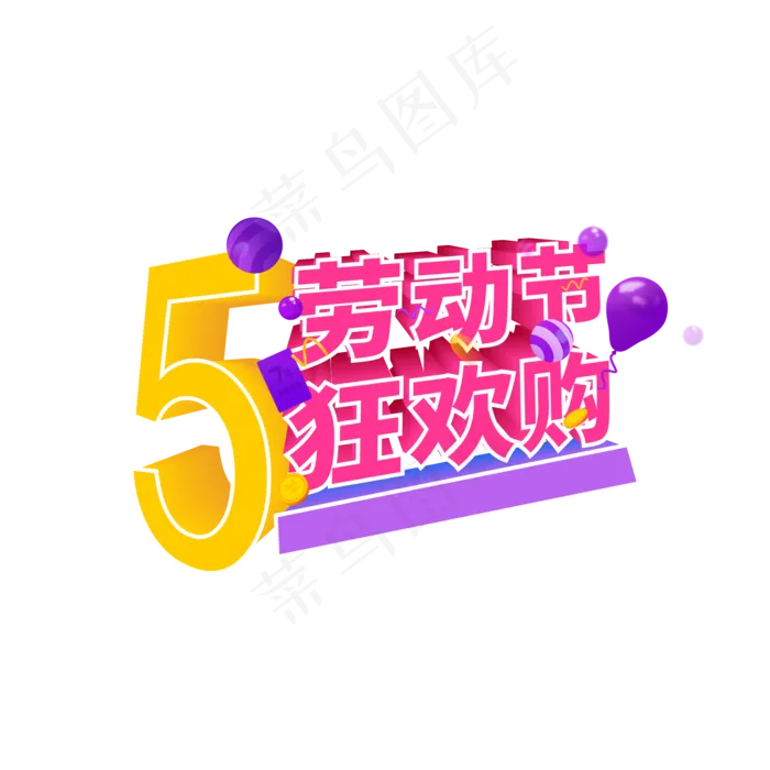 五一劳动节狂欢购(2201X2201(DPI:299))psd模版下载