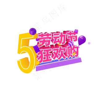 五一劳动节狂欢购