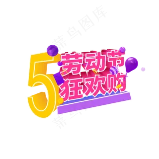 五一劳动节狂欢购